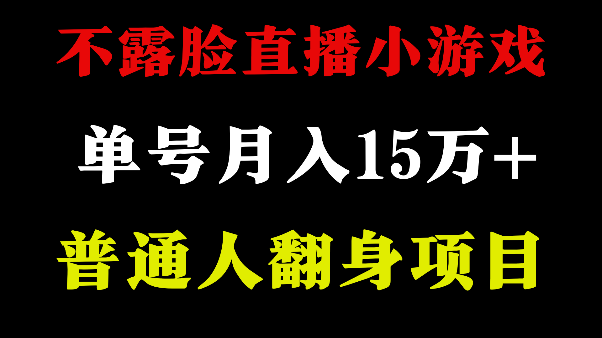 不用露脸只说话直播找茬类小游戏，小白当天上手，月收益15万+_双星网创_创业赚钱_抖音教程_短视频教程-创业赚钱_抖音教程_短视频教程