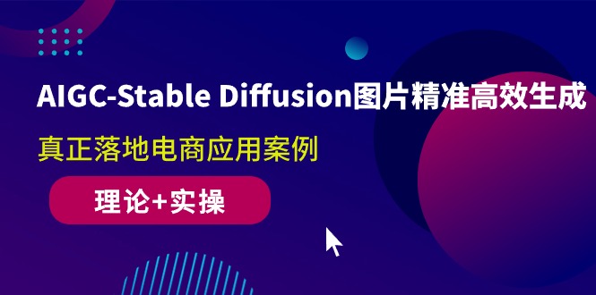 （10208期）AIGC-Stable Diffusion图片精准高效生成 真正落地电商应用案例(理论+实操)_双星网创_创业赚钱_抖音教程_短视频教程-创业赚钱_抖音教程_短视频教程