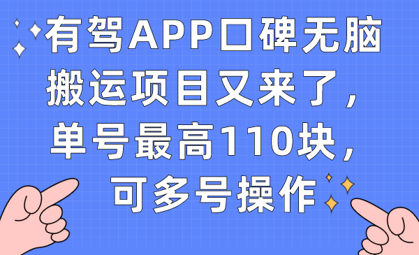 有驾APP口碑无脑搬运项目又来了，单号最高110块，可多号操作_双星网创_创业赚钱_抖音教程_短视频教程-创业赚钱_抖音教程_短视频教程