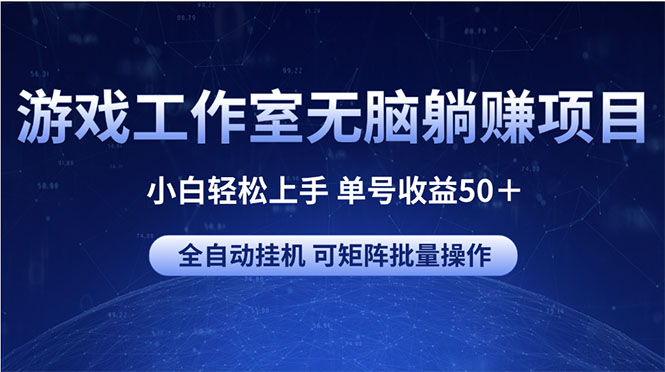 （10783期）游戏工作室无脑躺赚项目 小白轻松上手 单号收益50＋ 可矩阵批量操作_双星网创_创业赚钱_抖音教程_短视频教程-创业赚钱_抖音教程_短视频教程