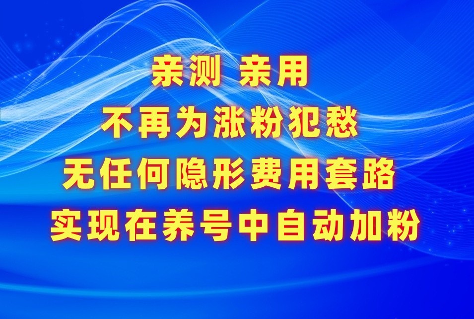 不再为涨粉犯愁，用这款涨粉APP解决你的涨粉难问题，在养号中自动涨粉_双星网创_创业赚钱_抖音教程_短视频教程-创业赚钱_抖音教程_短视频教程