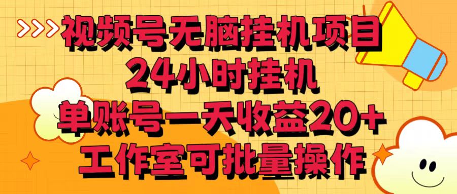 视频号无脑挂机项目，24小时挂机，单账号一天收益20＋，工作室可批量操作_双星网创_创业赚钱_抖音教程_短视频教程-创业赚钱_抖音教程_短视频教程
