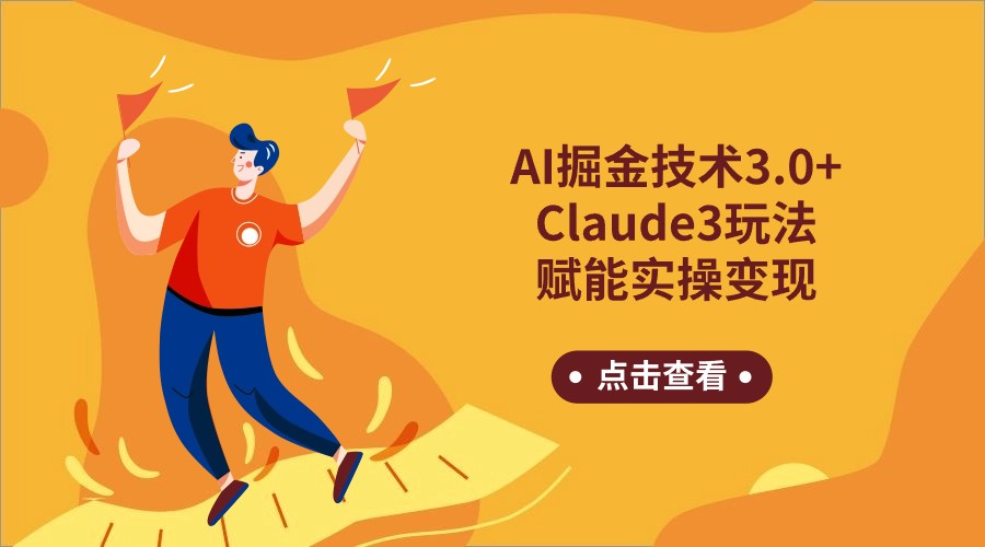 AI掘金技术3.0+Claude3赋能实操变现，日收1000+_双星网创_创业赚钱_抖音教程_短视频教程-创业赚钱_抖音教程_短视频教程