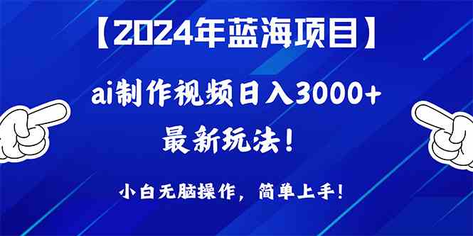 （10014期）2024年蓝海项目，通过ai制作视频日入3000+，小白无脑操作，简单上手！_双星网创_创业赚钱_抖音教程_短视频教程-创业赚钱_抖音教程_短视频教程