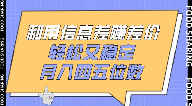 利用信息差赚差价，轻松又稳定，月入四五位数_双星网创_创业赚钱_抖音教程_短视频教程-创业赚钱_抖音教程_短视频教程