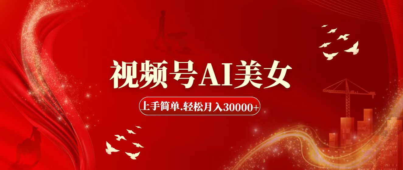 视频号AI美女，上手简单，轻松月入30000+_双星网创_创业赚钱_抖音教程_短视频教程-创业赚钱_抖音教程_短视频教程