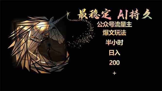 （9803期）最稳定版公众号流量主AI持久爆文玩法 小白轻松掌握 2个月实测半小时日入200_双星网创_创业赚钱_抖音教程_短视频教程-创业赚钱_抖音教程_短视频教程