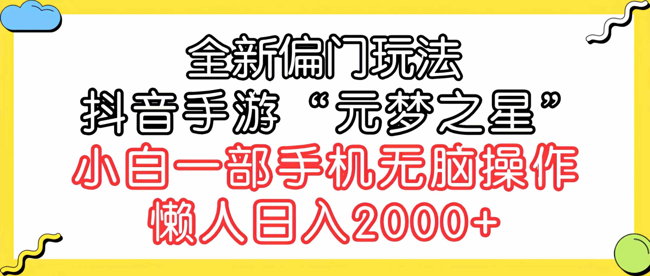 （9642期）全新偏门玩法，抖音手游“元梦之星”小白一部手机无脑操作，懒人日入2000+_双星网创_创业赚钱_抖音教程_短视频教程-创业赚钱_抖音教程_短视频教程