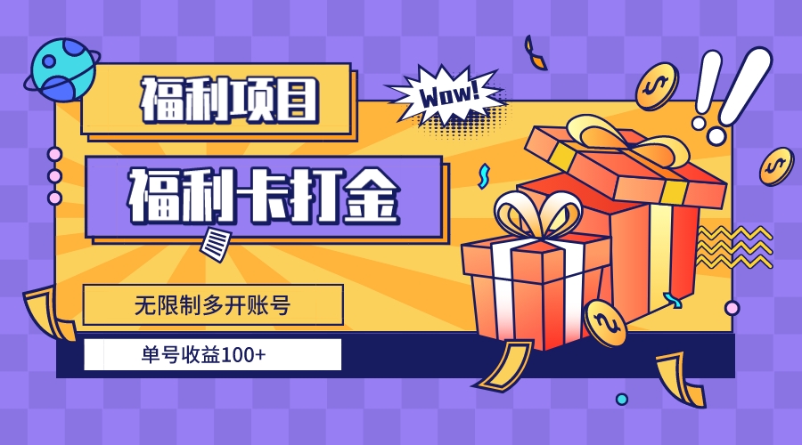福利卡打金，无限制多开账号，单号收益100+_双星网创_创业赚钱_抖音教程_短视频教程-创业赚钱_抖音教程_短视频教程