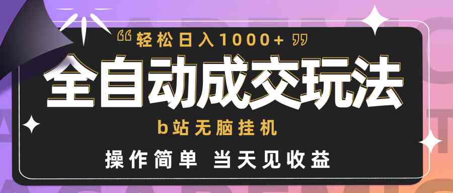 （9453期）全自动成交  b站无脑挂机 小白闭眼操作 轻松日入1000+ 操作简单 当天见收益_双星网创_创业赚钱_抖音教程_短视频教程-创业赚钱_抖音教程_短视频教程