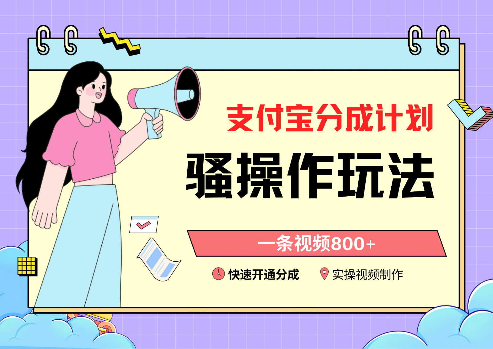 支付宝分成计划骚操作教程，一条视频800+，快速开通分成计划撸收益_双星网创_创业赚钱_抖音教程_短视频教程-创业赚钱_抖音教程_短视频教程