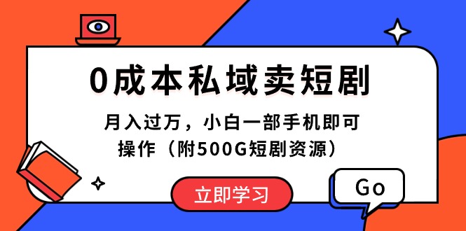 （10226期）0成本私域卖短剧，月入过万，小白一部手机即可操作（附500G短剧资源）_双星网创_创业赚钱_抖音教程_短视频教程-创业赚钱_抖音教程_短视频教程