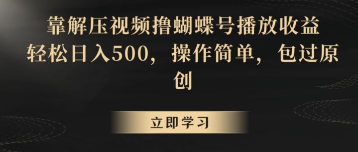 靠解压视频撸蝴蝶号播放收益，轻松日入500，操作简单，包过原创【揭秘】_双星网创_创业赚钱_抖音教程_短视频教程-创业赚钱_抖音教程_短视频教程