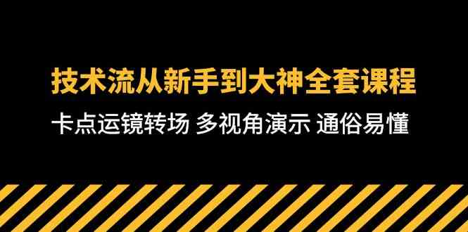（10193期）技术流-从新手到大神全套课程，卡点运镜转场 多视角演示 通俗易懂-71节课_双星网创_创业赚钱_抖音教程_短视频教程-创业赚钱_抖音教程_短视频教程