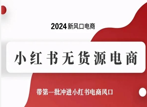 2024新风口电商，小红书无货源电商，带第一批冲进小红书电商风口_双星网创_创业赚钱_抖音教程_短视频教程-创业赚钱_抖音教程_短视频教程