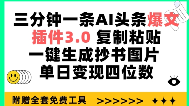 三分钟一条AI头条爆文，插件3.0 复制粘贴一键生成抄书图片 单日变现四位数_双星网创_创业赚钱_抖音教程_短视频教程-创业赚钱_抖音教程_短视频教程