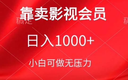 靠卖影视会员，日入1000+，落地保姆级教程，新手可学_双星网创_创业赚钱_抖音教程_短视频教程-创业赚钱_抖音教程_短视频教程
