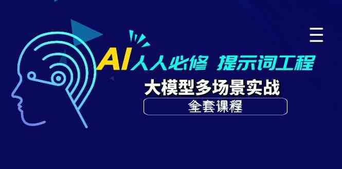 （10047期）AI 人人必修-提示词工程+大模型多场景实战（全套课程）_双星网创_创业赚钱_抖音教程_短视频教程-创业赚钱_抖音教程_短视频教程
