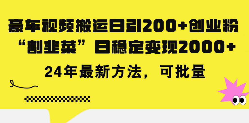 豪车视频搬运日引200+创业粉，做知识付费日稳定变现5000+24年最新方法!_双星网创_创业赚钱_抖音教程_短视频教程-创业赚钱_抖音教程_短视频教程