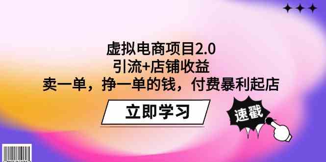 （9645期）虚拟电商项目2.0：引流+店铺收益  卖一单，挣一单的钱，付费暴利起店_双星网创_创业赚钱_抖音教程_短视频教程-创业赚钱_抖音教程_短视频教程