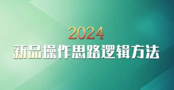 云创一方2024淘宝新品操作思路逻辑方法_双星网创_创业赚钱_抖音教程_短视频教程-创业赚钱_抖音教程_短视频教程