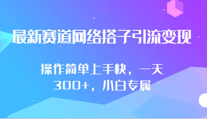 最新赛道网络搭子引流变现!!操作简单上手快，一天300+，小白专属_双星网创_创业赚钱_抖音教程_短视频教程-创业赚钱_抖音教程_短视频教程