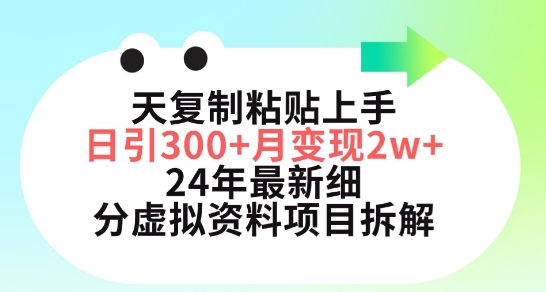 三天复制粘贴上手日引300+月变现五位数，小红书24年最新细分虚拟资料项目拆解_双星网创_创业赚钱_抖音教程_短视频教程-创业赚钱_抖音教程_短视频教程