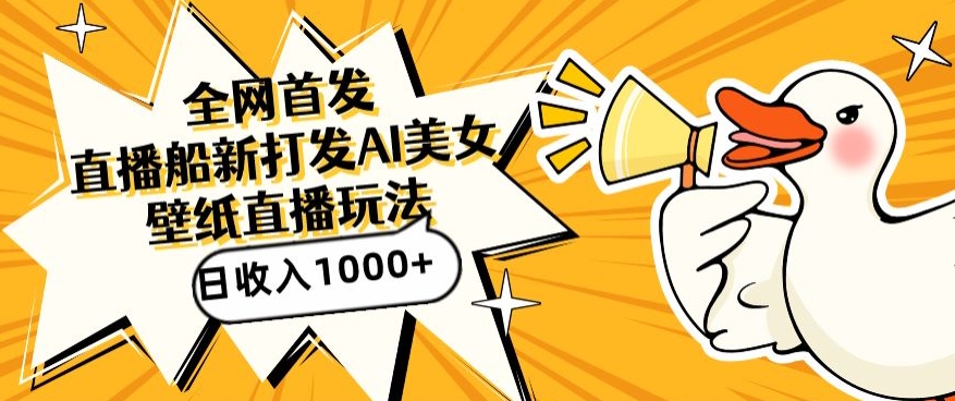 全网首发，直播最新蓝海打法，AI制作美女图，直播赠送AI美女图直播间收入1000+，日引流到500+_双星网创_创业赚钱_抖音教程_短视频教程-创业赚钱_抖音教程_短视频教程