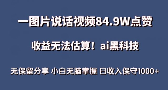 一图片说话视频84.9W点赞，收益无法估算，ai赛道蓝海项目，小白无脑掌握日收入保守1000+_双星网创_创业赚钱_抖音教程_短视频教程-创业赚钱_抖音教程_短视频教程