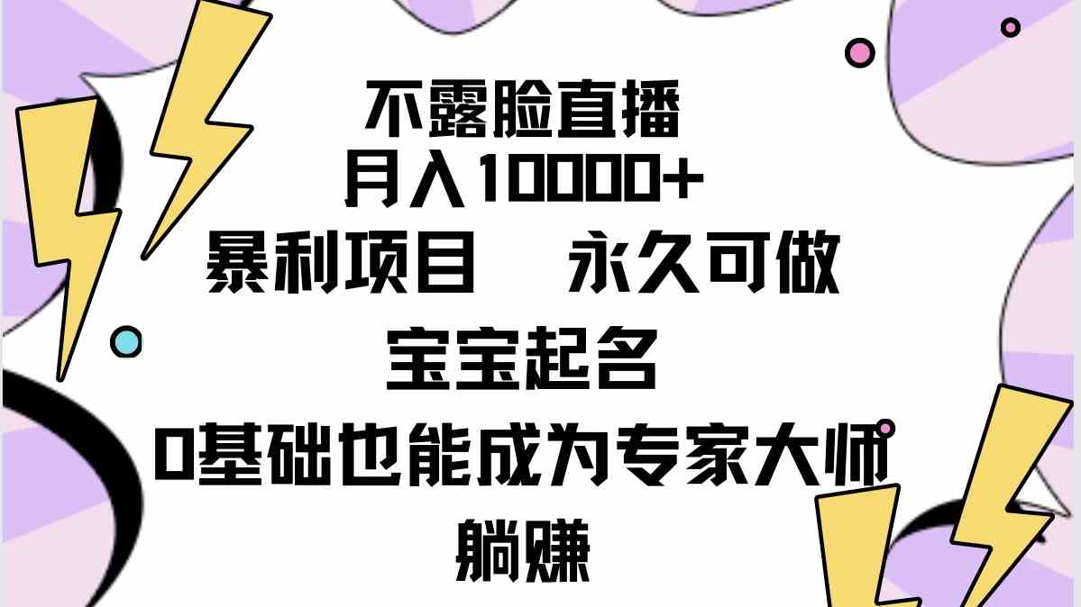 （9326期）不露脸直播，月入10000+暴利项目，永久可做，宝宝起名（详细教程+软件）_双星网创_创业赚钱_抖音教程_短视频教程-创业赚钱_抖音教程_短视频教程