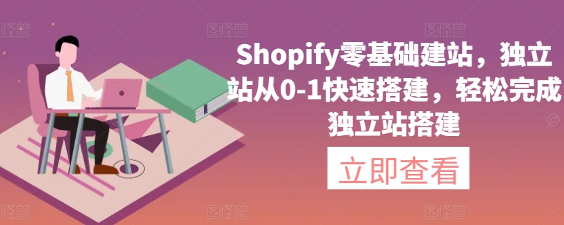 Shopify零基础建站，独立站从0-1快速搭建，轻松完成独立站搭建_双星网创_创业赚钱_抖音教程_短视频教程-创业赚钱_抖音教程_短视频教程