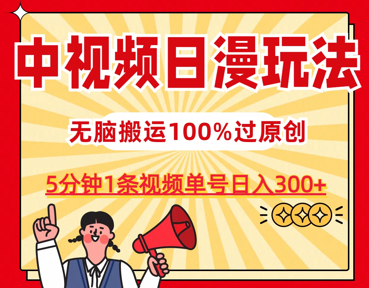 中视频日漫玩法，5分钟1条视频，条条爆款100%单号日入300+_双星网创_创业赚钱_抖音教程_短视频教程-创业赚钱_抖音教程_短视频教程