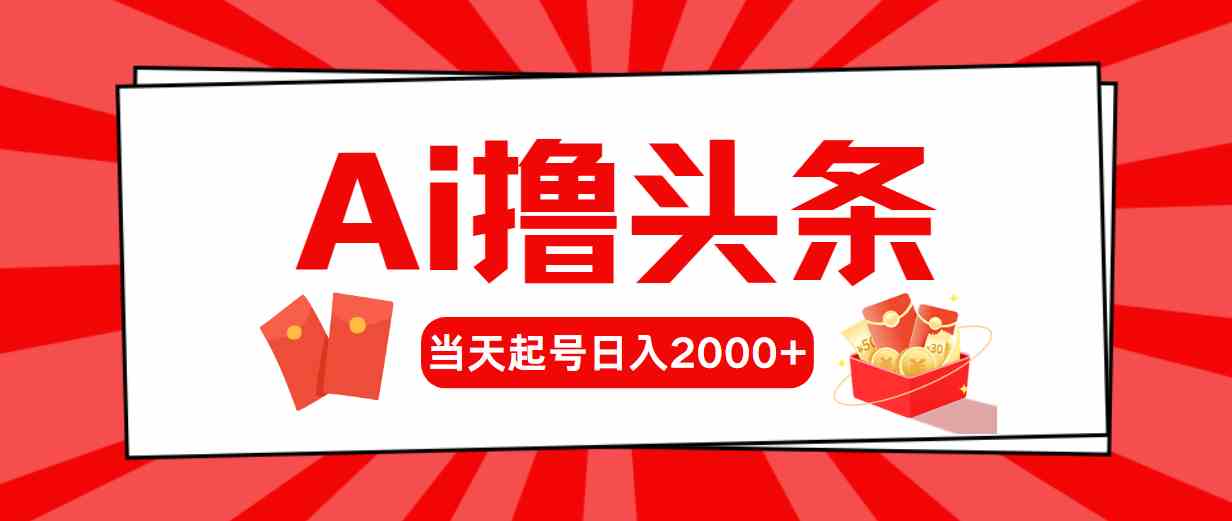 （10191期）Ai撸头条，当天起号，第二天见收益，日入2000+_双星网创_创业赚钱_抖音教程_短视频教程-创业赚钱_抖音教程_短视频教程