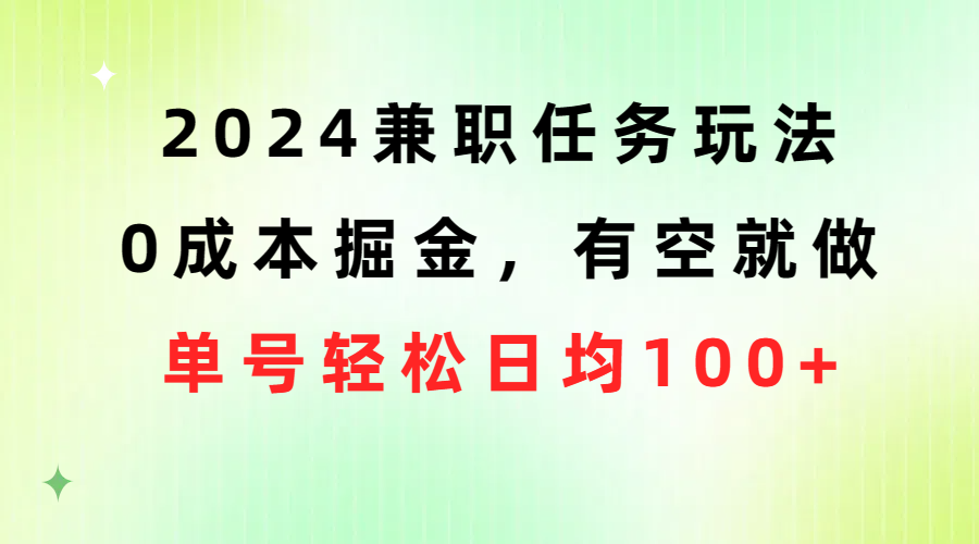 （10457期）2024兼职任务玩法 0成本掘金，有空就做 单号轻松日均100+_双星网创_创业赚钱_抖音教程_短视频教程-创业赚钱_抖音教程_短视频教程
