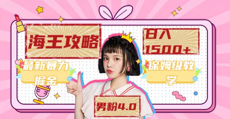 最新男粉4.0海王暴力掘金玩法，一天变现1500+（附1254G素材）_双星网创_创业赚钱_抖音教程_短视频教程-创业赚钱_抖音教程_短视频教程