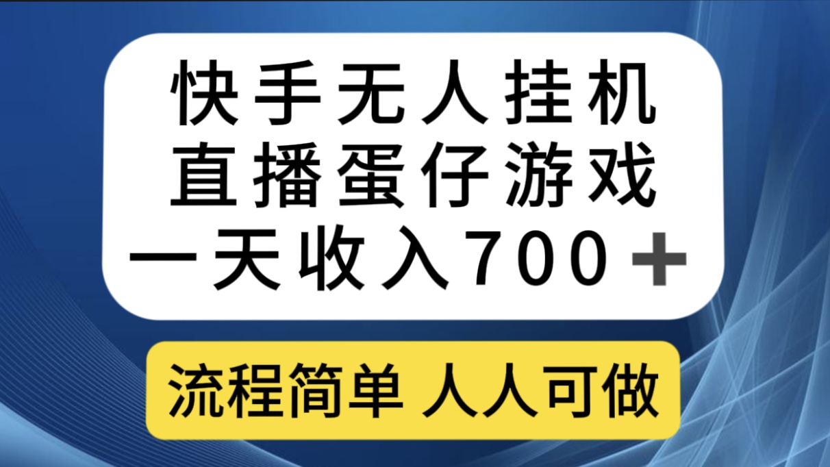 快手无人挂机直播蛋仔游戏，一天收入700+流程简单人人可做（送10G素材）_双星网创_创业赚钱_抖音教程_短视频教程-创业赚钱_抖音教程_短视频教程