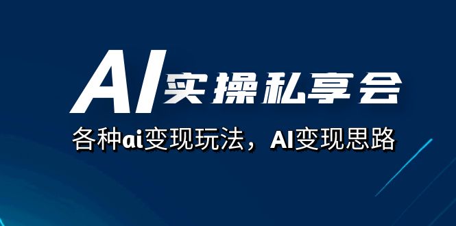 AI实操私享会，各种ai变现玩法，AI变现思路（67节课）_双星网创_创业赚钱_抖音教程_短视频教程-创业赚钱_抖音教程_短视频教程