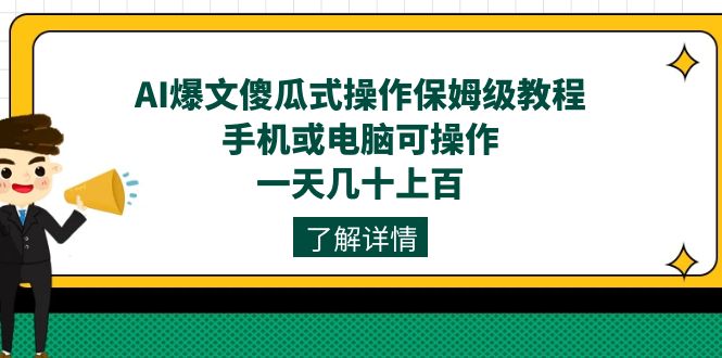 AI爆文傻瓜式操作保姆级教程，手机或电脑可操作，一天几十上百！_双星网创_创业赚钱_抖音教程_短视频教程-创业赚钱_抖音教程_短视频教程