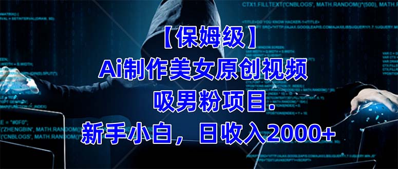 【保姆级】 制作Ai美女原创视频吸男粉项目.小白日收入2000+（附素材工具）_双星网创_创业赚钱_抖音教程_短视频教程-创业赚钱_抖音教程_短视频教程