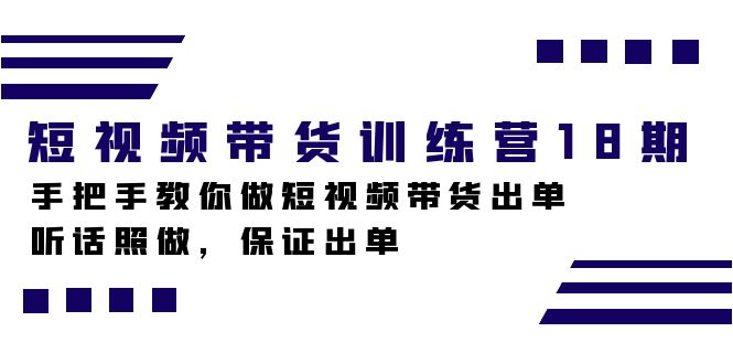 短视频带货训练营18期，手把手教你做短视频带货出单，听话照做，保证出单_双星网创_创业赚钱_抖音教程_短视频教程-创业赚钱_抖音教程_短视频教程
