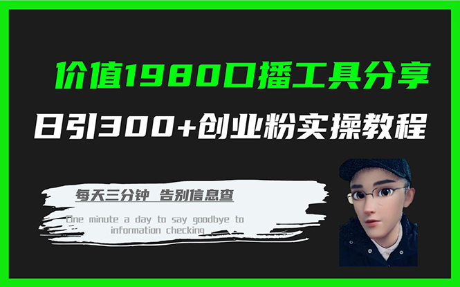 价值1980口播工具分享日引300+创业粉实操教程_双星网创_创业赚钱_抖音教程_短视频教程-创业赚钱_抖音教程_短视频教程