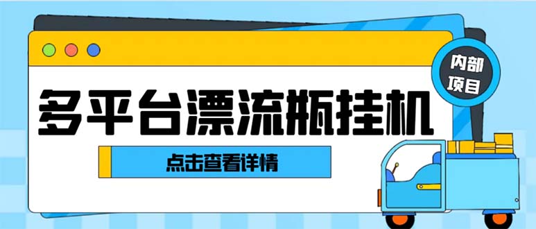 最新多平台漂流瓶聊天平台全自动挂机玩法，单窗口日收益30-50+_双星网创_创业赚钱_抖音教程_短视频教程-创业赚钱_抖音教程_短视频教程