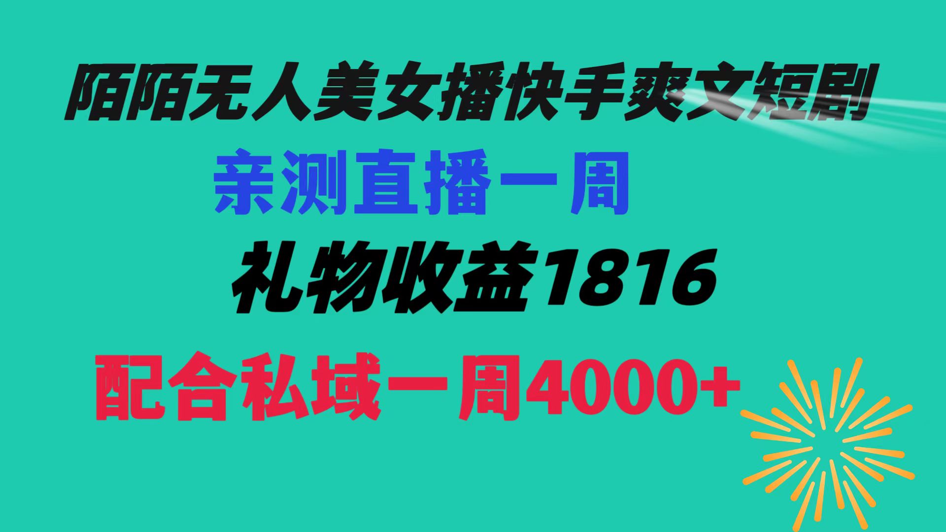 陌陌美女无人播快手爽文短剧，直播一周收益1816加上私域一周4000+_双星网创_创业赚钱_抖音教程_短视频教程-创业赚钱_抖音教程_短视频教程