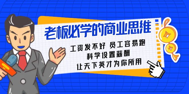 老板必学课：工资 发不好 员工 容易跑，科学设置薪酬 让天下英才为你所用_双星网创_创业赚钱_抖音教程_短视频教程-创业赚钱_抖音教程_短视频教程