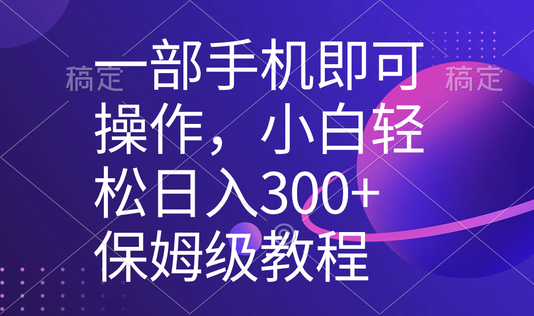 一部手机即可操作，小白轻松上手日入300+保姆级教程，五分钟一个原创视频_双星网创_创业赚钱_抖音教程_短视频教程-创业赚钱_抖音教程_短视频教程