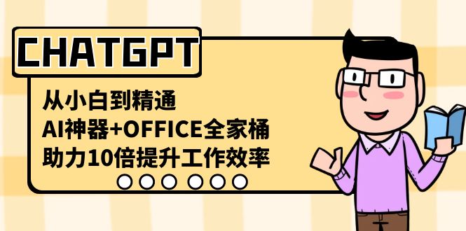 CHATGPT-从小白到精通，AI神器+OFFICE全家桶，助力10倍提升工作效率_双星网创_创业赚钱_抖音教程_短视频教程-创业赚钱_抖音教程_短视频教程
