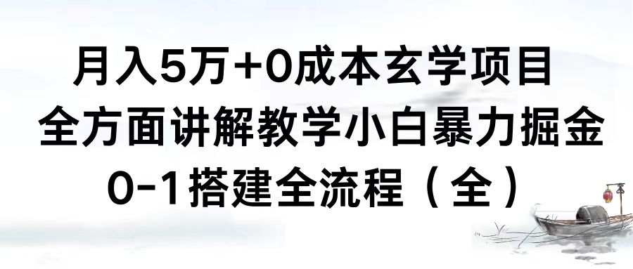 月入5万+0成本玄学项目，全方面讲解教学，0-1搭建全流程（全）小白暴力掘金_双星网创_创业赚钱_抖音教程_短视频教程-创业赚钱_抖音教程_短视频教程