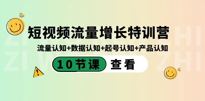 短视频流量增长特训营：流量认知+数据认知+起号认知+产品认知（10节课）_双星网创_创业赚钱_抖音教程_短视频教程-创业赚钱_抖音教程_短视频教程