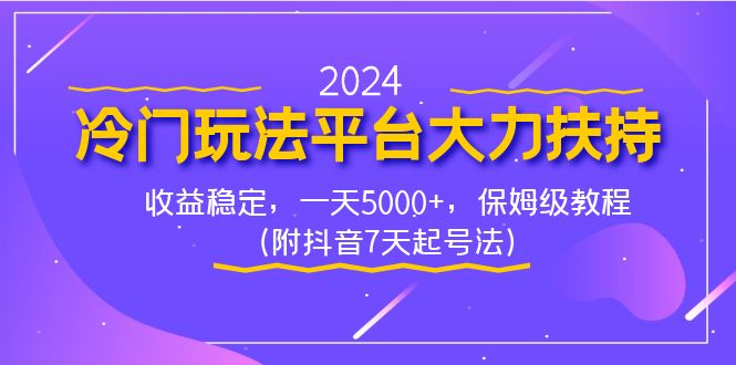 2024冷门玩法平台大力扶持，收益稳定，一天5000+，保姆级教程（附抖音7…_双星网创_创业赚钱_抖音教程_短视频教程-创业赚钱_抖音教程_短视频教程