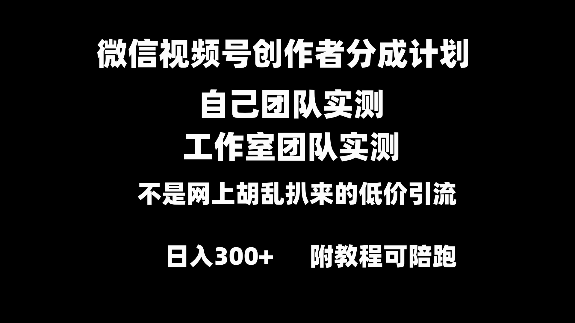 微信视频号创作者分成计划全套实操原创小白副业赚钱零基础变现教程日入300+_双星网创_创业赚钱_抖音教程_短视频教程-创业赚钱_抖音教程_短视频教程